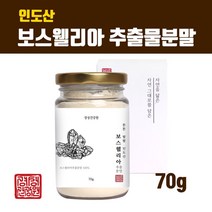 고농축 인도 보스웰리아 차 원물 덩어리 가루 분말 파우더 100% 손가락 손목 무릎 찜질 뼈건강 먹는법 효능 직구 홈쇼핑 건강분말, 1개, 브레인비 1통