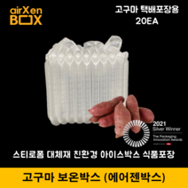H10 20EA (고구마 보온보냉박스) 에어젠박스 겨울고구마 스티로폼박스 보냉택배 냉장냉동 신선배송, 1) 고구마 L10