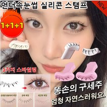 1+1+1언더속눈썹 실리콘 스탬프 찍는 완성/내추럴/입체/간단하고 쉬운 조작 게으름뱅이 속눈썹 도구(3가지 스타일링) 유럽풍 캣츠아이 타입/큐티 타입/데일리 타입, 큐티 타입*1+데일리 타입 *1