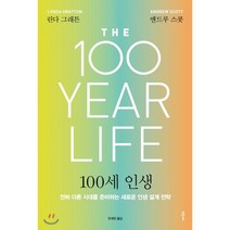 100세 인생:전혀 다른 시대를 준비하는 새로운 인생 설계 전략, 클, 린다 그래튼,앤드루 스콧 공저/안세민 역