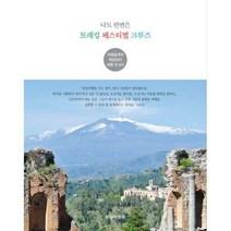 [밀크북] 트라이브즈 - 나도 한번은 트레킹 페스티벌 크루즈 : 여행설계자 박윤정의 여행 안내서