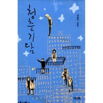 청춘기담, 사계절, 이금이 지음