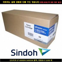 신도리코 LP 4000DN S40059K 블랙/정품토너9 000매, 단일 수량