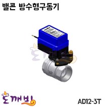 도깨비-밸콘 방수형구동기 AD12-50/구동기