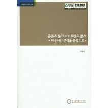 콘텐츠 분야 소비트렌드 분석:이용시간 분석을 중심으로, 한국문화관광연구원