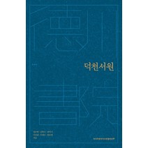 덕천서원, 한국학중앙연구원출판부, 정우락, 김학수, 최석기 외