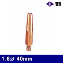 용접 용접기종류 팁-자동 7780257 CO2 1.6파이 40mm 통10개, 본 상품 선택하기