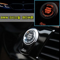 BMW 5시리즈 스와로브스키 스타트 버튼 신형G30 M시리즈 X3 GT M3 M5 BMW용품