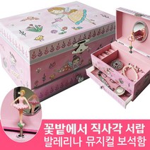 라베끄 꽃밭에서 서랍식 발레리나 뮤지컬 키즈 오르골 보석함 (센과치히로) 어린이보석함 유치원 어린이집 손녀 딸 생일선물 초등학생 여자아이 어린이날선물 music box, 핑크