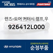 렌즈-도어 커터시 램프 우측 (926412L000) i30 현대모비스 부품몰