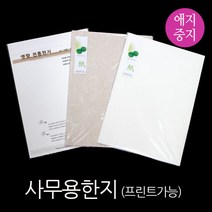 한지사무용지10매 OA용지 명함종이 프린트가능, 백운지 10매