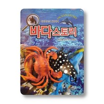 똑똑박사의 탐험세계 바다스토리:바다생물 모형/바다 탐험하기, 예지원