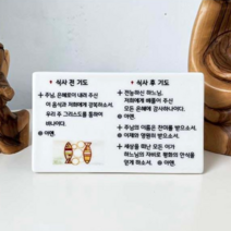 항상기뻐하여라 말씀액자 캘리그라피 도자기 탁상 액자 소형 천주교 가톨릭 견진선물 첫영성체 세례식선물 식사기도, 3. 식사전기도