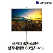 윤씨네 빔프로젝터 족자스크린 삼각대 세트 60인치