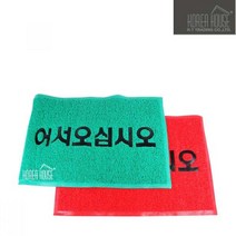 나sksp_KT 코일 매트 출입구 발판 어서오십시오 90x120cm 깔판 매장 외부현관 업소용 바닥깔개 입구 신발♥ghjr, ♥ghjr레드