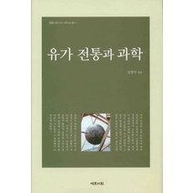 유가 전통과 과학, 예문서원, 김영식 저