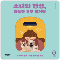 소녀의 행성 아늑한 우주 정거장, 단품, 단품