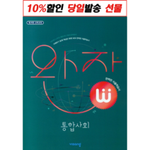 [선물] 완자 고등 통합사회 (2022년)[비상교육][비상교육 편집부 저], 고등학생