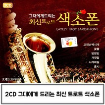 2CD 그대에게 드리는 최신 트로트 색소폰 2CD 그대에게 드리는 최신 트로트 색소폰, 본상품선택