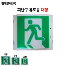 현대방재/피난구유도등/대형/비상구, 1개