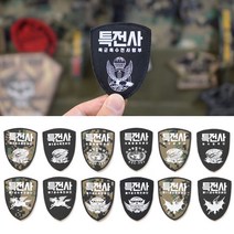 와펜 패치 부대 마크 방패형 모래색 특전사 13종