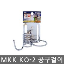 MKK KO-2 공구걸이/타카걸이 - 20226969EA