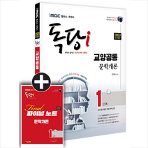 2023 iMBC 캠퍼스 독학사 독당i 1단계 교양공통 문학개론 스프링제본 1권 (교환&반품불가), 지식과미래