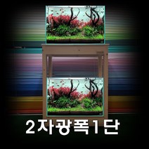 나무친구들-축양장 원목축양장 2자광폭축양장 어항선반 수족관받침대 wf-604572