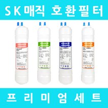 SK매직정수기필터 호환 WP-U1UK스탠드형 프리미엄 전체세트, 프리미엄세트 11인치단방향4개