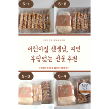 [단체 선물] 어린이집 선생님 사내선물 간단한 간식 답례품 세트, 5-3