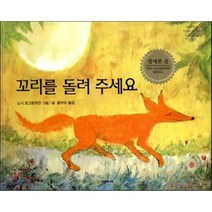 꼬리를 돌려 주세요 (네버랜드 세계의 걸작 그림책 135), 시공주니어