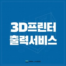3D프린터 출력 서비스 / 3D프린팅 대행 / 3D모델링 / 시제품 제작 / 졸업작품 / 캡스톤
