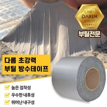 마켓UB 초강력 부틸 방수테이프 10cmX10m 방수 누수 (부재시+문자e) 생활DAY6, UB제이≡ 본상품선택