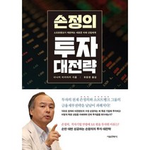 손정의 투자 대전략 : 소프트뱅크가 재편하는 새로운 미래 산업체계, 서울문화사, 다나카 미치아키 (지은이), 유윤한 (옮긴이)