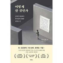 어떻게 살 것인가 : 남자가 세상에서 하나님의 뜻대로 산다는 것, 도서, 상세설명 참조