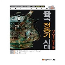 NSB9788960713345 새책-스테이책터 [중국 청동기 시대-상] --학고방 한국연구재단 학술명저번역총서 동양편 605-학고방-장광직 지음 하영삼, 중국 청동기 시대-상