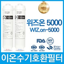 혜당의료기 위즈온 5000 WIZ ON-5000 고품질 이온수기 필터 호환, 선택2_위즈온 2차필터