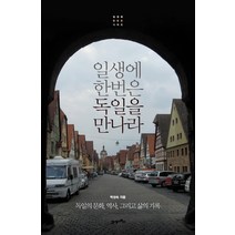 일생에 한번은 독일을 만나라:독일의 문화 역사 그리고 삶의 기록, 21세기북스