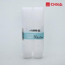 [다이소]PE튜브형용기(50 g)(2개입)-1024961