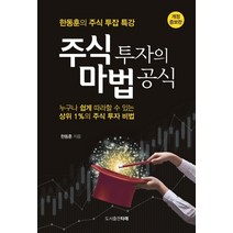 주식 투자의 마법 공식:한동훈의 주식 투잡 특강, 타래, 한동훈