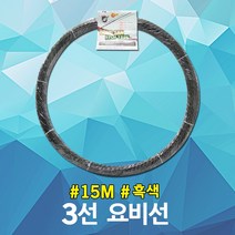 동산 요비선 3선 15M 흑색 인입선 유인선 인출선 자재 산업 전기 케이블 작업선 배관 파이프 전선 공구 공구 케이블안내선 작업안내선 작업용비선 요비작업선 배선작업 작업요비선 국산, 1개