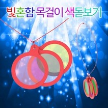 [Getting RTBM] 빛혼합 목걸이 색돋보기 3종 5색 5세트|NURINURIM+0771|
