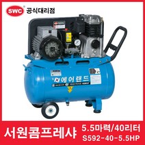 서원콤프레샤 5.5마력 40리터 S592-40-5.5HP