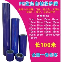 pe 보호 필름 파란색 자체 접착 정전기 필름 테이프 장식 문 및 창 금속 플라스틱 스테인레스 스틸 프로필 알루미늄 플레이트 보호, 1.5쌀100쌀