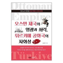오스만 제국의 영광과 쇠락 튀르키예 공화국의 자화상 | 대부등 + 빠른배송 이중포장 +사은품