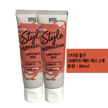 아모스 크래프트 매트 왁스 80ml 2개