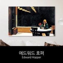 [RΘA] 애드워드호퍼 명화 캔버스액자 automat 인테리어 소품 벽걸이 거실 액자 걸이용 ▷_β5243Ea, fβ_35x55cm