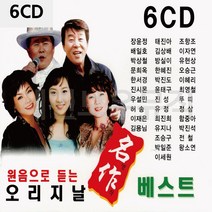 6CD 듣는 원음으로 오리지날 명작 베스트 7080노래 7080가요CD 7080음악 7080가요 7080트로트, 본상품선택