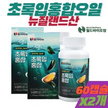 프리미엄 뉴질랜드 초록입홍합 오일 캡슐 푸른 청 초록잎 홍합 비타민D 보스웰리아 함유