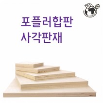 두께6mm 10mm 합판 나무판재, (두께)1cmx25cmx25cm